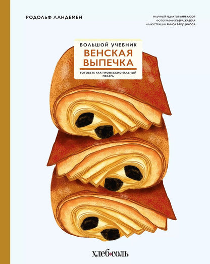 Обложка книги "Родольф Ландемен: Венская выпечка. Большой учебник. Готовьте, как профессиональный пекарь"