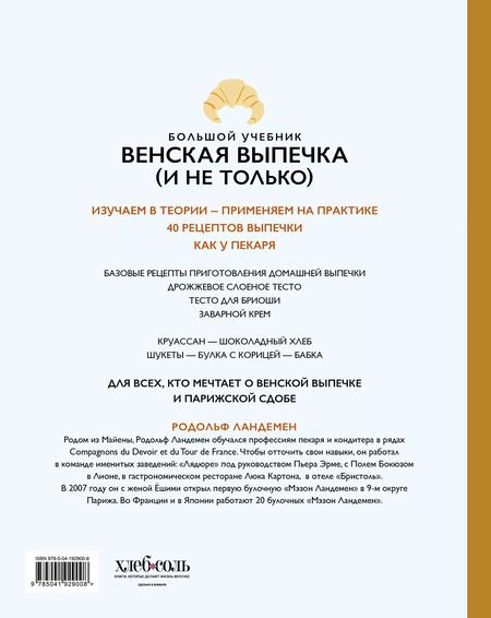 Фотография книги "Родольф Ландемен: Венская выпечка. Большой учебник. Готовьте, как профессиональный пекарь"