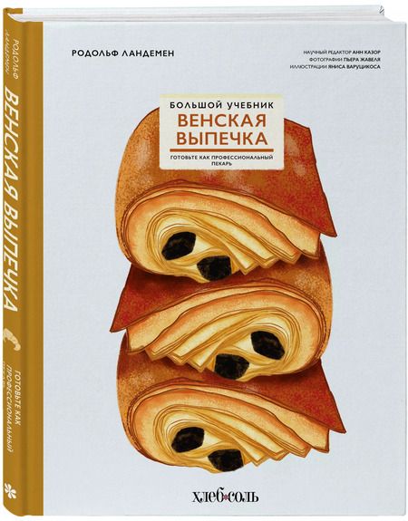 Фотография книги "Родольф Ландемен: Венская выпечка. Большой учебник. Готовьте, как профессиональный пекарь"