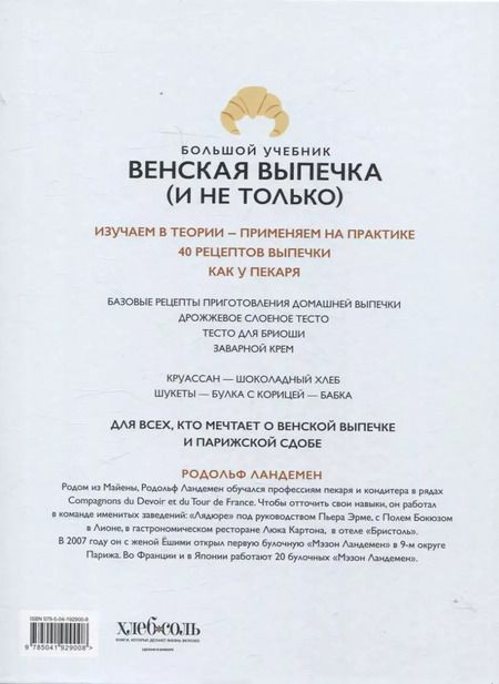 Фотография книги "Родольф Ландемен: Венская выпечка. Большой учебник. Готовьте, как профессиональный пекарь"