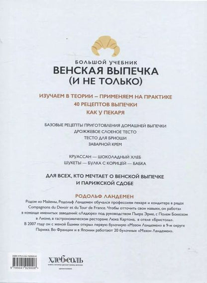 Фотография книги "Родольф Ландемен: Венская выпечка. Большой учебник. Готовьте, как профессиональный пекарь"