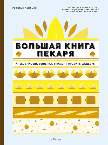 Обложка книги "Родольф Ландмен: Большая книга пекаря: Хлеб, бриоши, выпечка. Учимся готовить шедевры"