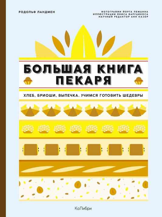 Обложка книги "Родольф Ландмен: Большая книга пекаря: Хлеб, бриоши, выпечка. Учимся готовить шедевры"