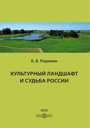 Обложка книги "Родоман: Культурный ландшафт и судьба России"
