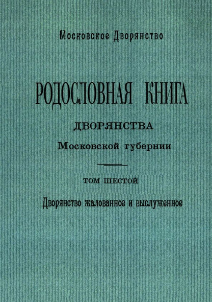 Обложка книги "Родословная книга дворянства Московской губернии. Дворянство жалованное и выслуженное. Том 6"