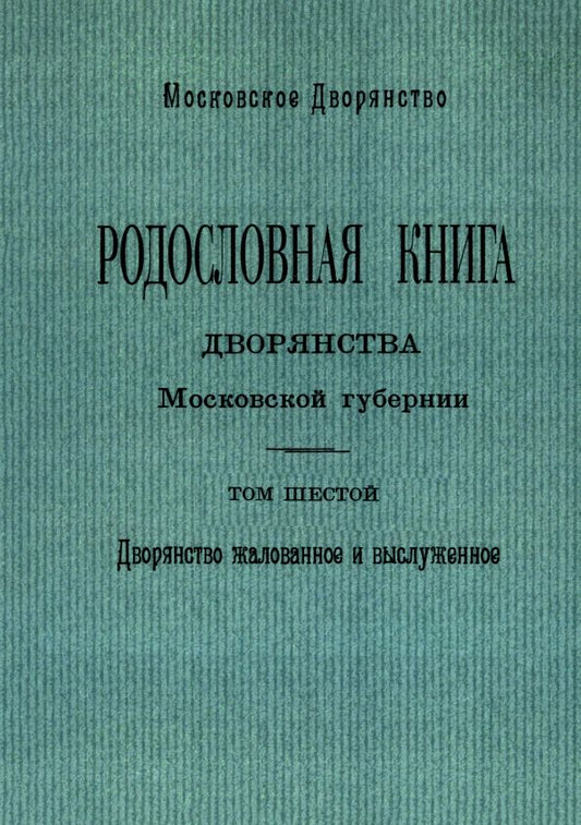Обложка книги "Родословная книга дворянства Московской губернии. Дворянство жалованное и выслуженное. Том 6"