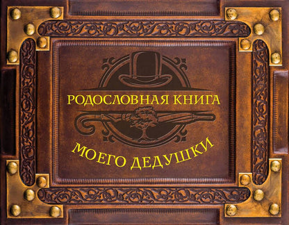 Обложка книги "Родословная книга моего дедушки"