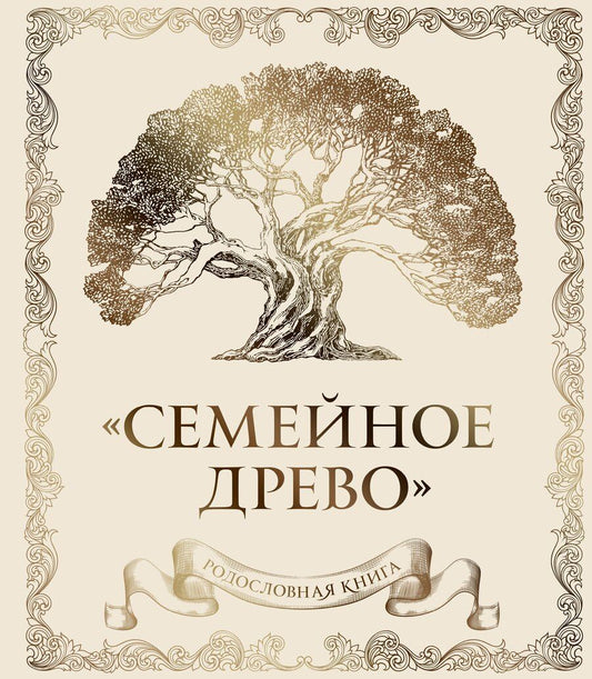 Обложка книги "Родословная книга "Семейное древо" (слоновая кость)"