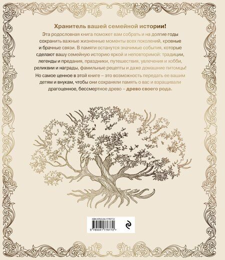 Фотография книги "Родословная книга "Семейное древо" (слоновая кость)"