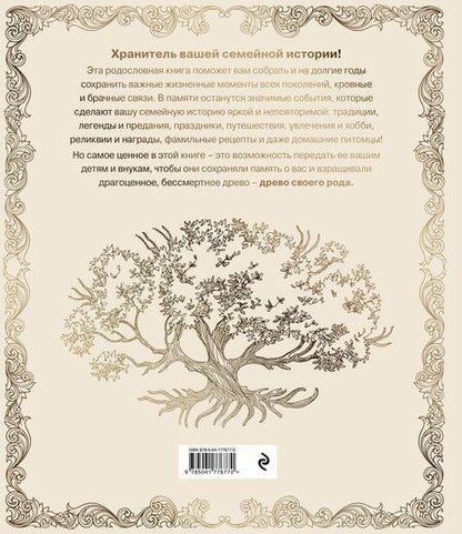 Фотография книги "Родословная книга "Семейное древо" (слоновая кость)"