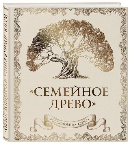 Фотография книги "Родословная книга "Семейное древо" (слоновая кость)"