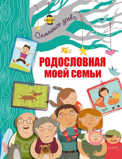 Обложка книги "Родословная моей семьи"