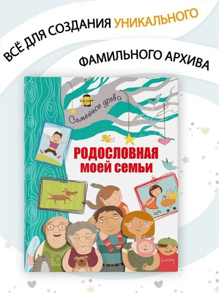 Фотография книги "Родословная моей семьи"