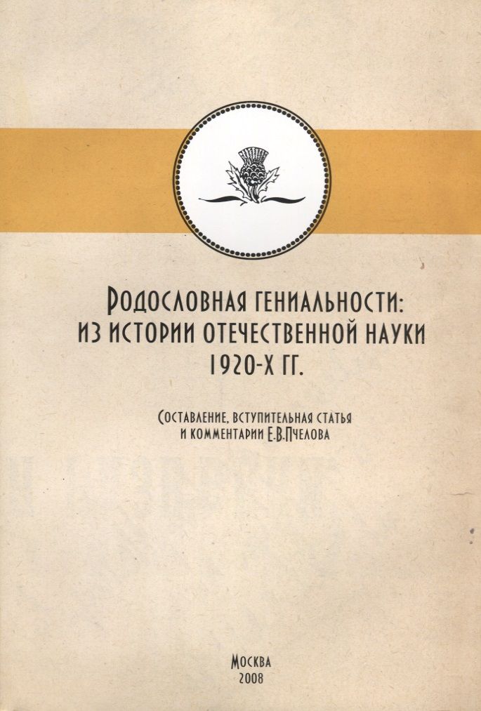Обложка книги "Родословные гениальности: из истории отечетсвенной науки 1920-х гг."
