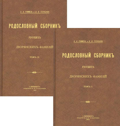 Обложка книги "Родословный сборник русских дворянских фамилий. В двух томах (комплект из 2 книг)"