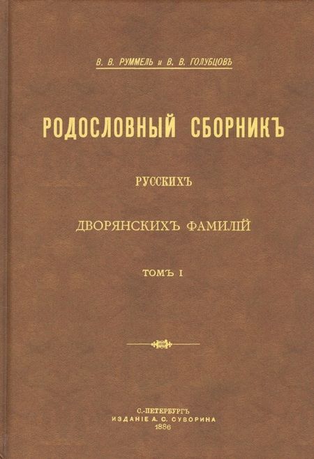 Фотография книги "Родословный сборник русских дворянских фамилий. В двух томах (комплект из 2 книг)"