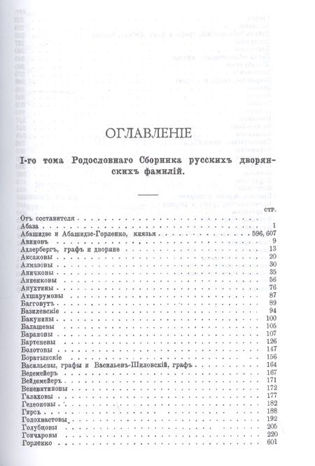 Фотография книги "Родословный сборник русских дворянских фамилий. В двух томах (комплект из 2 книг)"