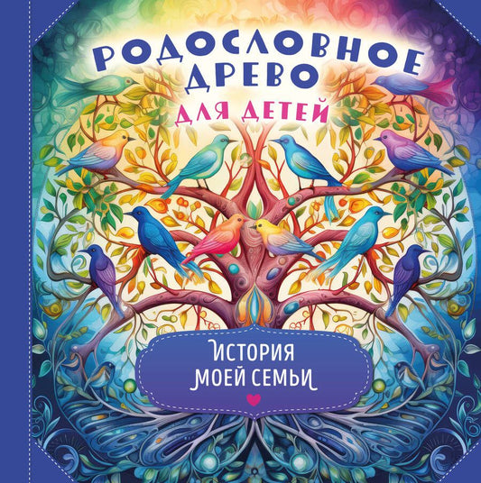 Обложка книги "Родословное древо для детей. История моей семьи"