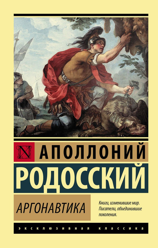 Обложка книги "Родосский: Аргонавтика"