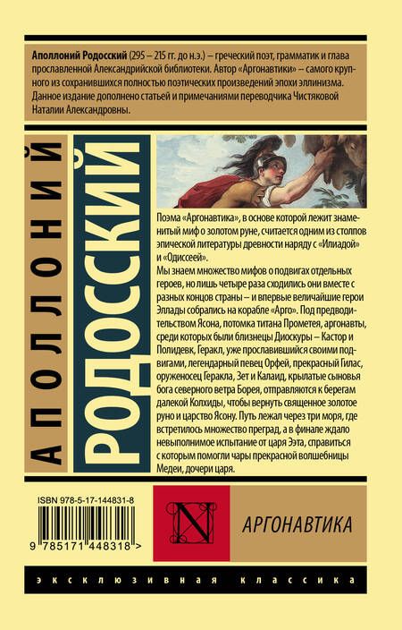 Фотография книги "Родосский: Аргонавтика"