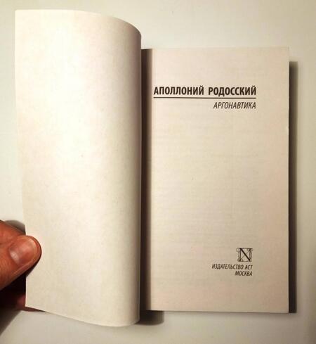 Фотография книги "Родосский: Аргонавтика"