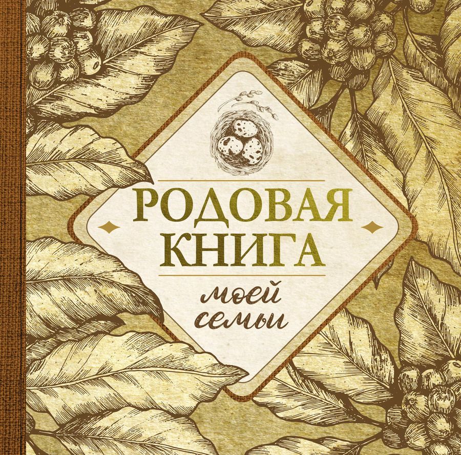 Обложка книги "Родовая книга моей семьи"