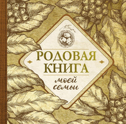 Обложка книги "Родовая книга моей семьи"