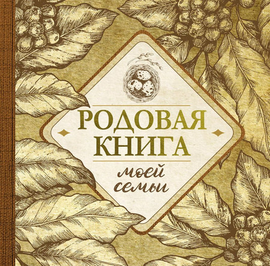Обложка книги "Родовая книга моей семьи"