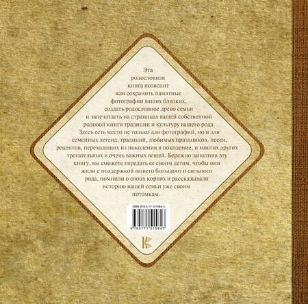 Фотография книги "Родовая книга моей семьи"