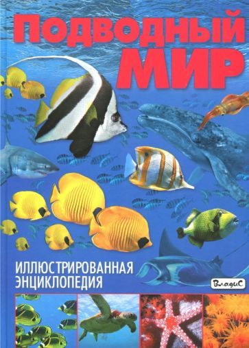 Обложка книги "Родригес: Подводный мир. Иллюстрированная энциклопедия"