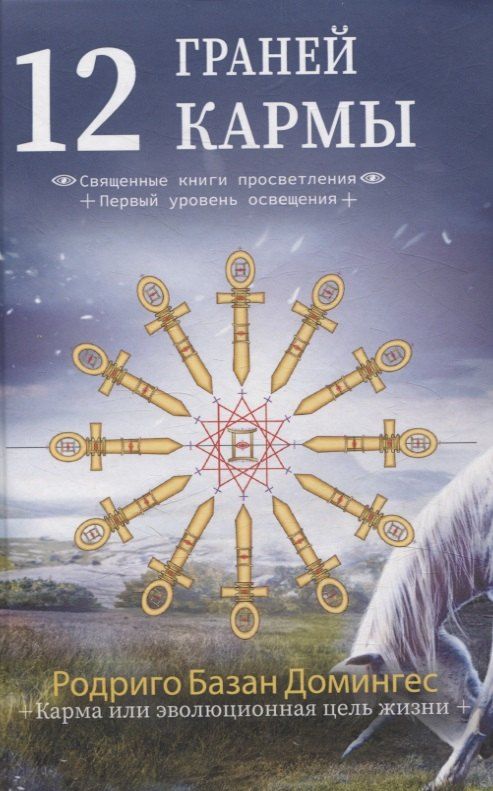 Обложка книги "Родриго Базан: 12 граней кармы. Священные книги просветления. Первая ступень просветления."