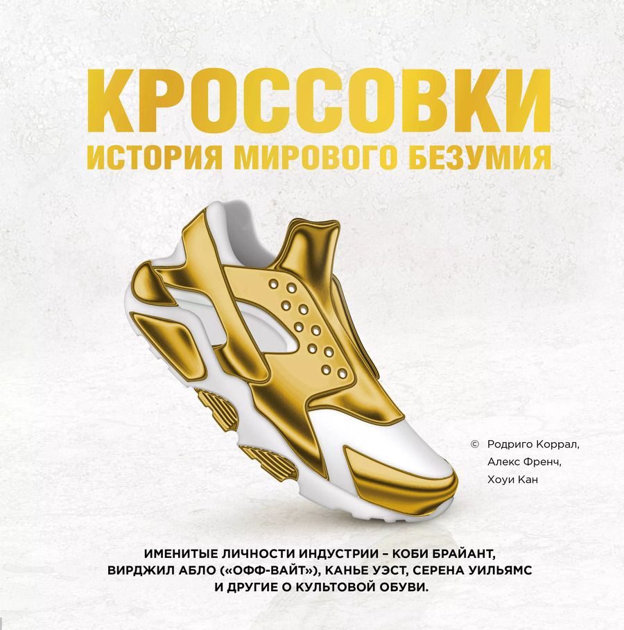 Обложка книги "Родриго Коррал: Кроссовки: история мирового безумия (золотая)"