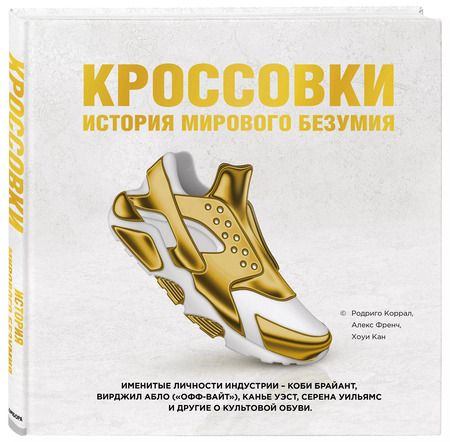Фотография книги "Родриго Коррал: Кроссовки: история мирового безумия (золотая)"