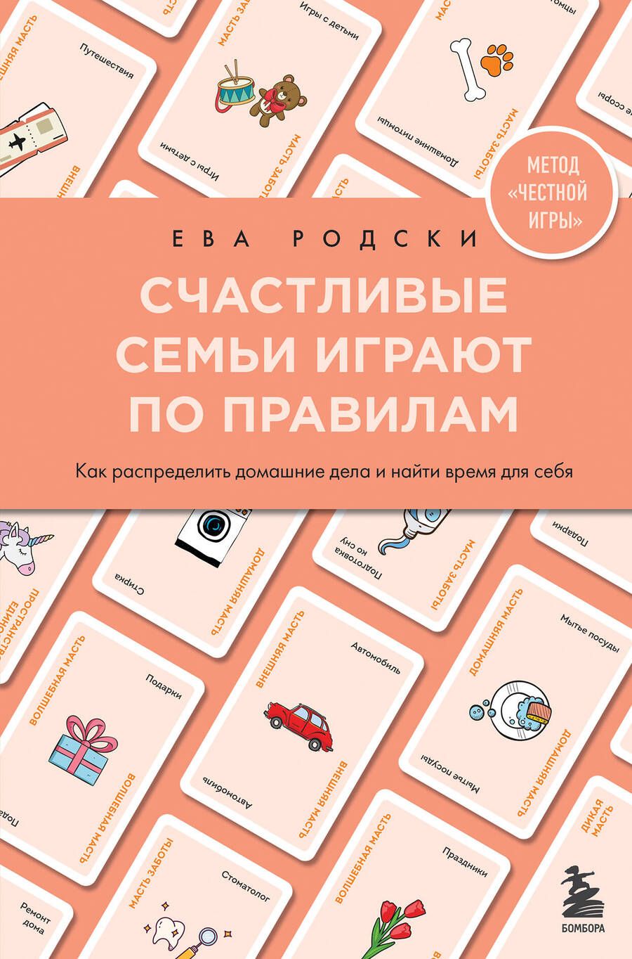 Обложка книги "Родски: Счастливые семьи играют по правилам"