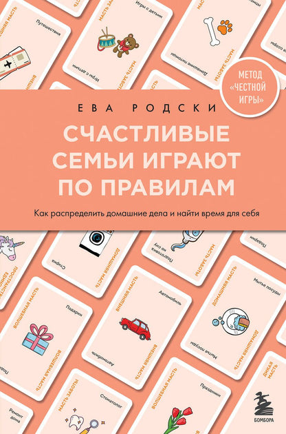 Обложка книги "Родски: Счастливые семьи играют по правилам"