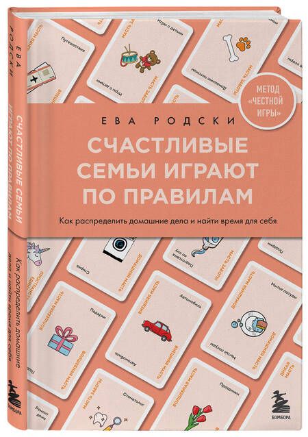 Фотография книги "Родски: Счастливые семьи играют по правилам"