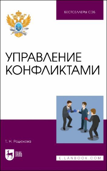 Обложка книги "Родюкова: Управление конфликтами. Учебное пособие"