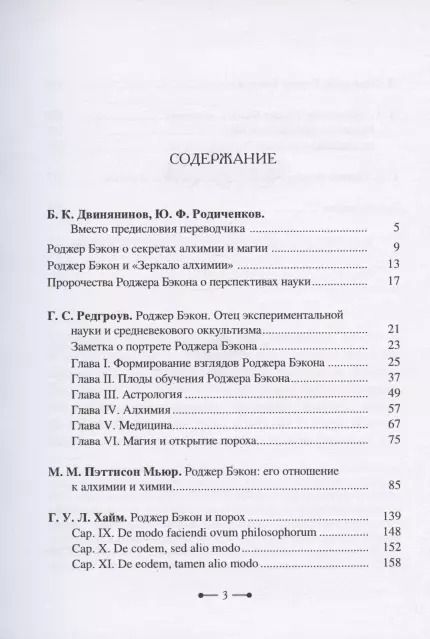 Фотография книги "Роджер Бэкон: алхимия, астрология, магия и медицина (сборник)"