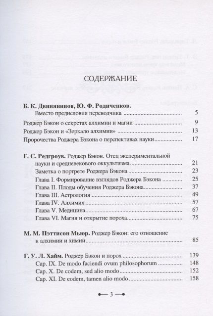 Фотография книги "Роджер Бэкон: алхимия, астрология, магия и медицина (сборник)"