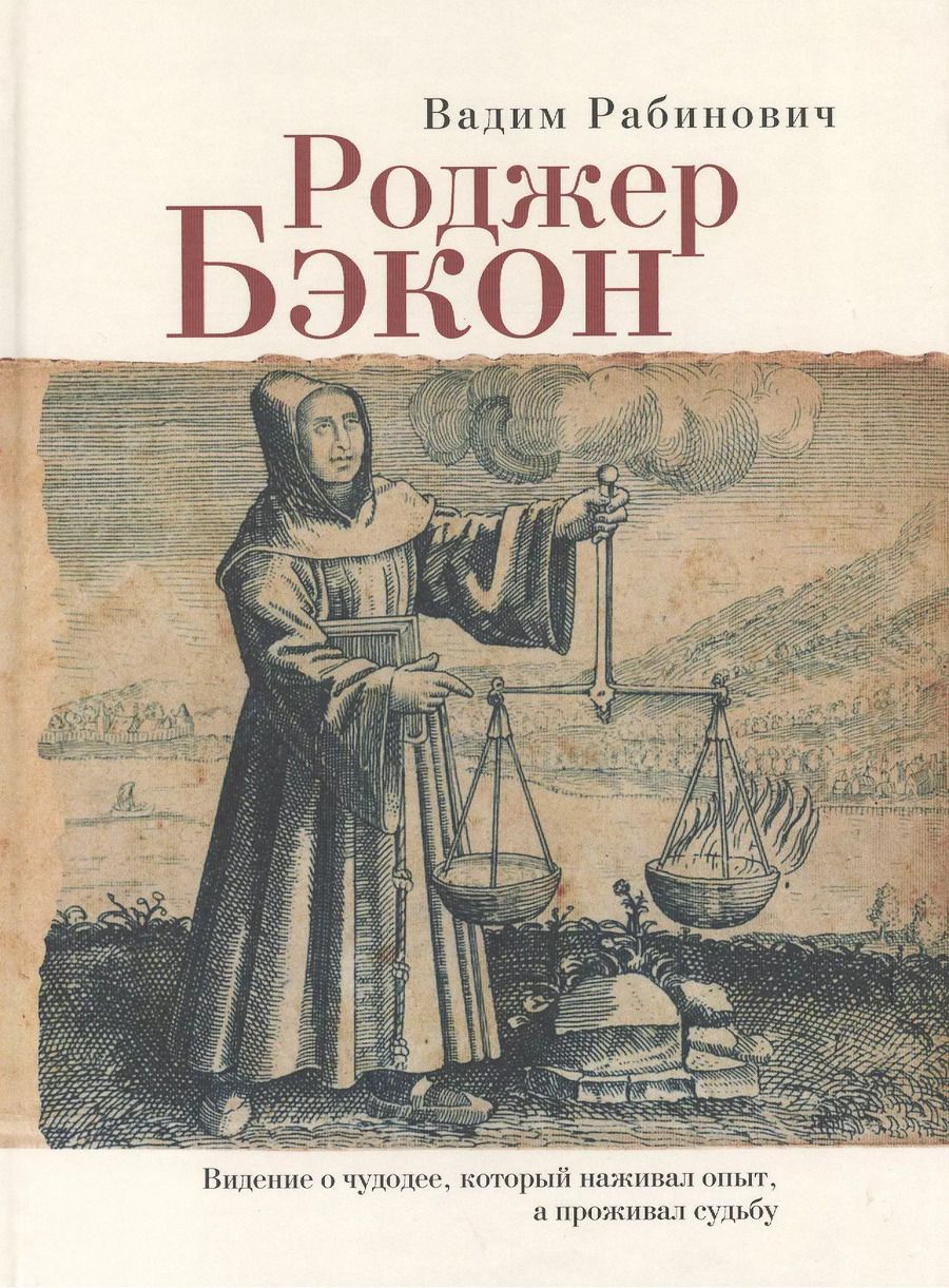 Обложка книги "Роджер Бэкон Видение о чудодее который наживал опыт а проживал судьбу (Рабинович)"