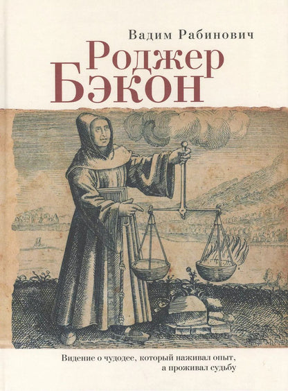 Обложка книги "Роджер Бэкон Видение о чудодее который наживал опыт а проживал судьбу (Рабинович)"