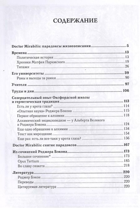 Фотография книги "Роджер Бэкон Видение о чудодее который наживал опыт а проживал судьбу (Рабинович)"