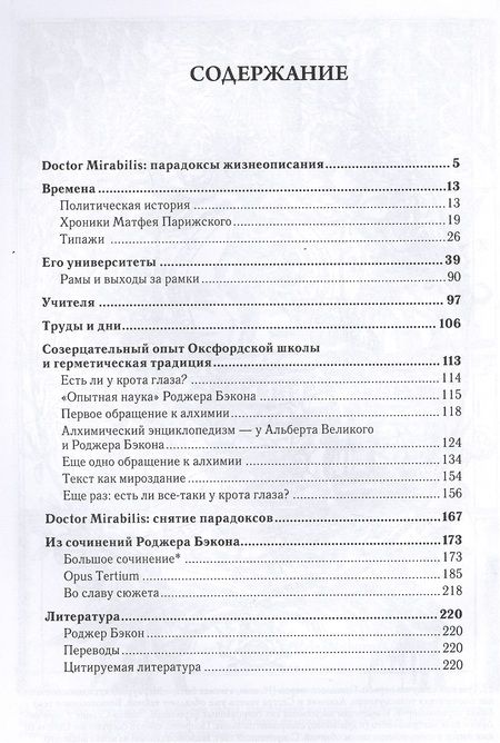 Фотография книги "Роджер Бэкон Видение о чудодее который наживал опыт а проживал судьбу (Рабинович)"