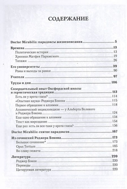 Фотография книги "Роджер Бэкон Видение о чудодее который наживал опыт а проживал судьбу (Рабинович)"