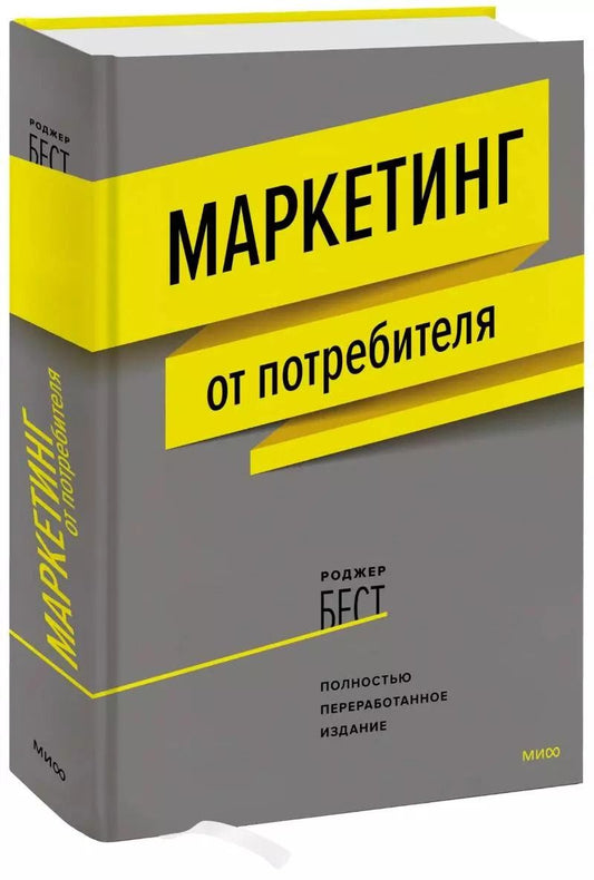 Обложка книги "Роджер Бест: Маркетинг от потребителя"