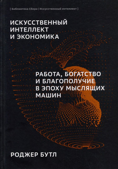 Обложка книги "Роджер Бутл: Искусственный-интеллект и экономика. Работа, богатство и благополучие в эпоху мыслящих машин"