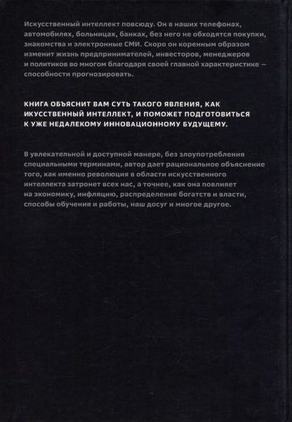 Фотография книги "Роджер Бутл: Искусственный-интеллект и экономика. Работа, богатство и благополучие в эпоху мыслящих машин"