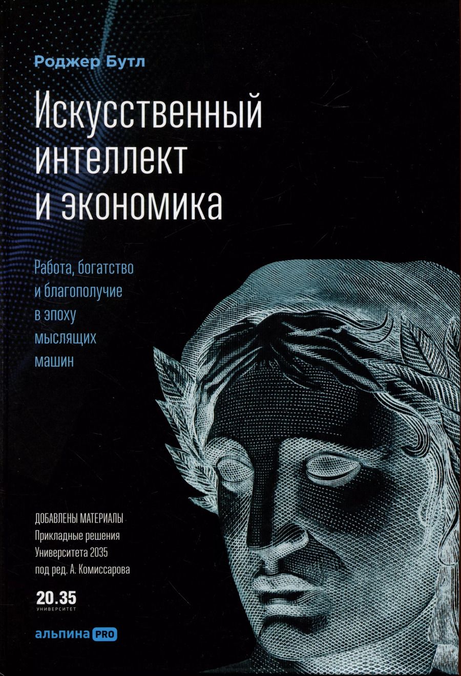 Обложка книги "Роджер Бутл: Искусственный интеллект и экономика : Работа, богатство и благополучие в эпоху мыслящих машин"