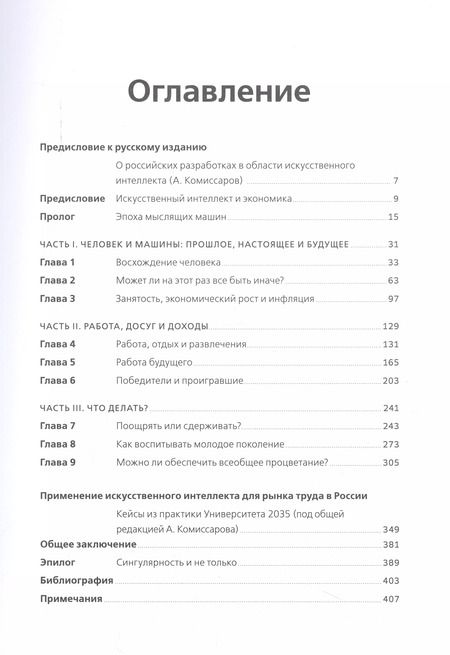 Фотография книги "Роджер Бутл: Искусственный интеллект и экономика : Работа, богатство и благополучие в эпоху мыслящих машин"