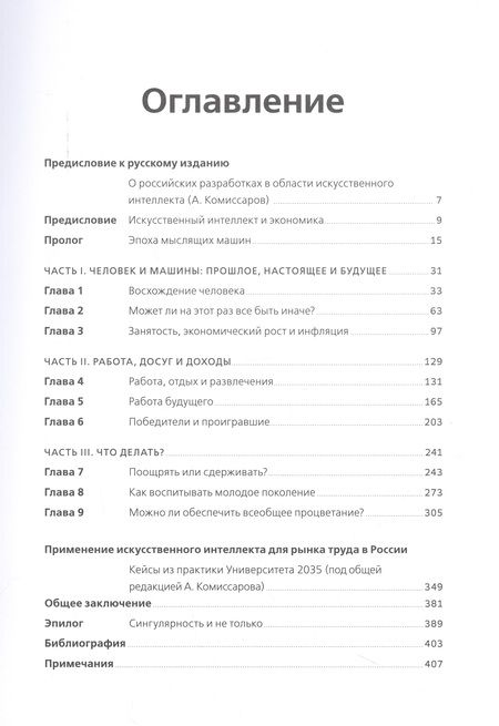 Фотография книги "Роджер Бутл: Искусственный интеллект и экономика : Работа, богатство и благополучие в эпоху мыслящих машин"